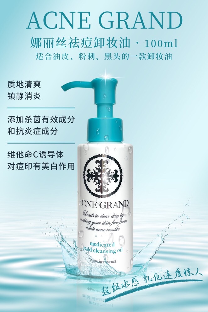 日本娜丽丝祛痘卸妆油