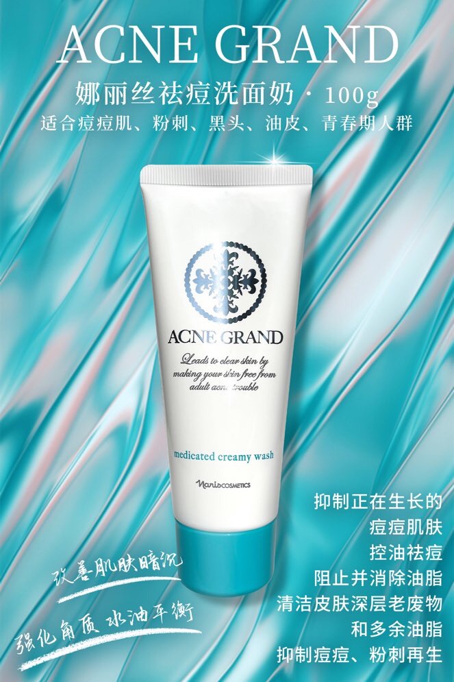 娜丽丝祛痘洗面奶