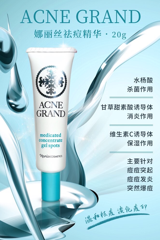 娜丽丝祛痘精华