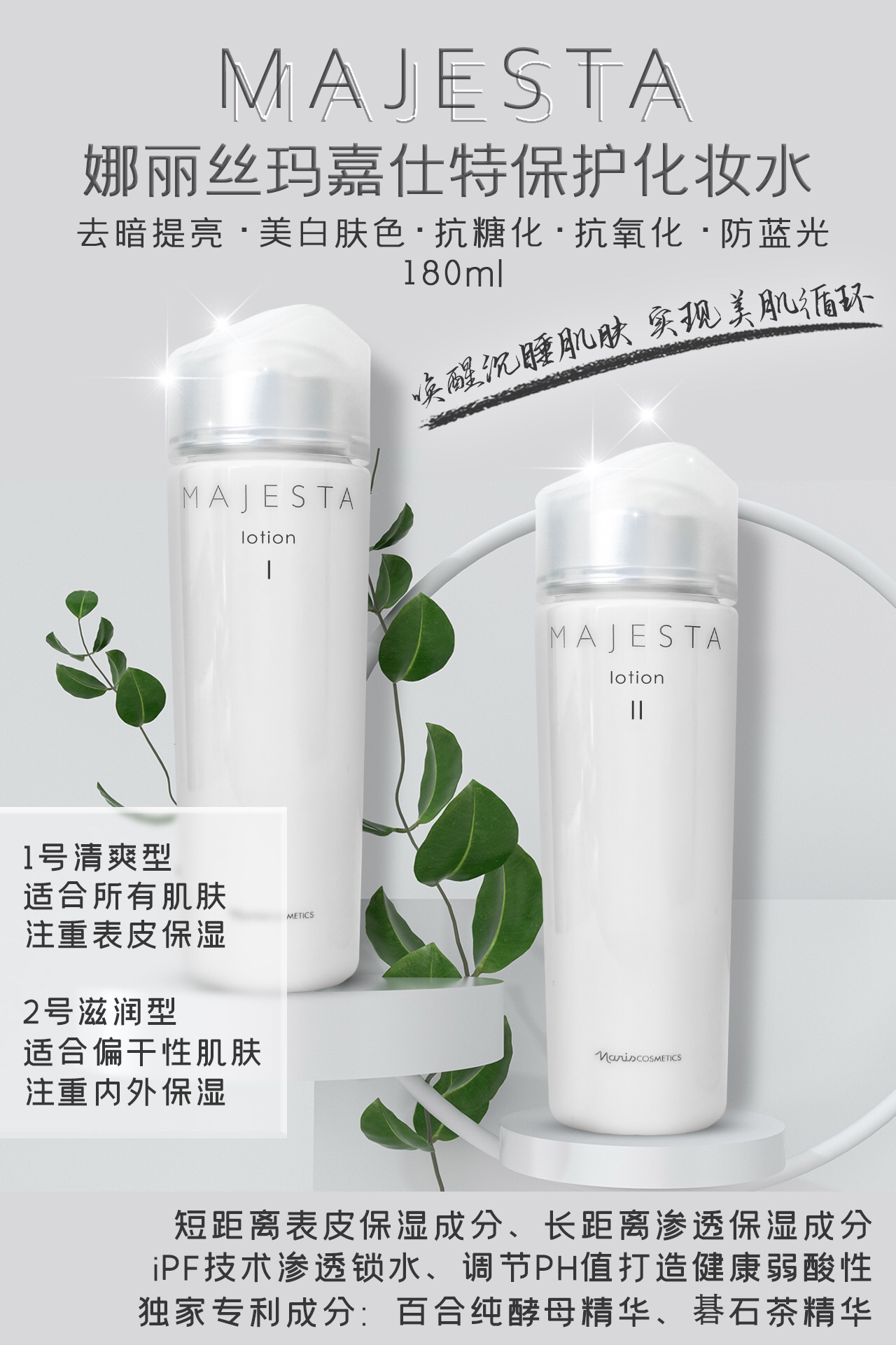 娜丽丝玛嘉士特保护化妆水