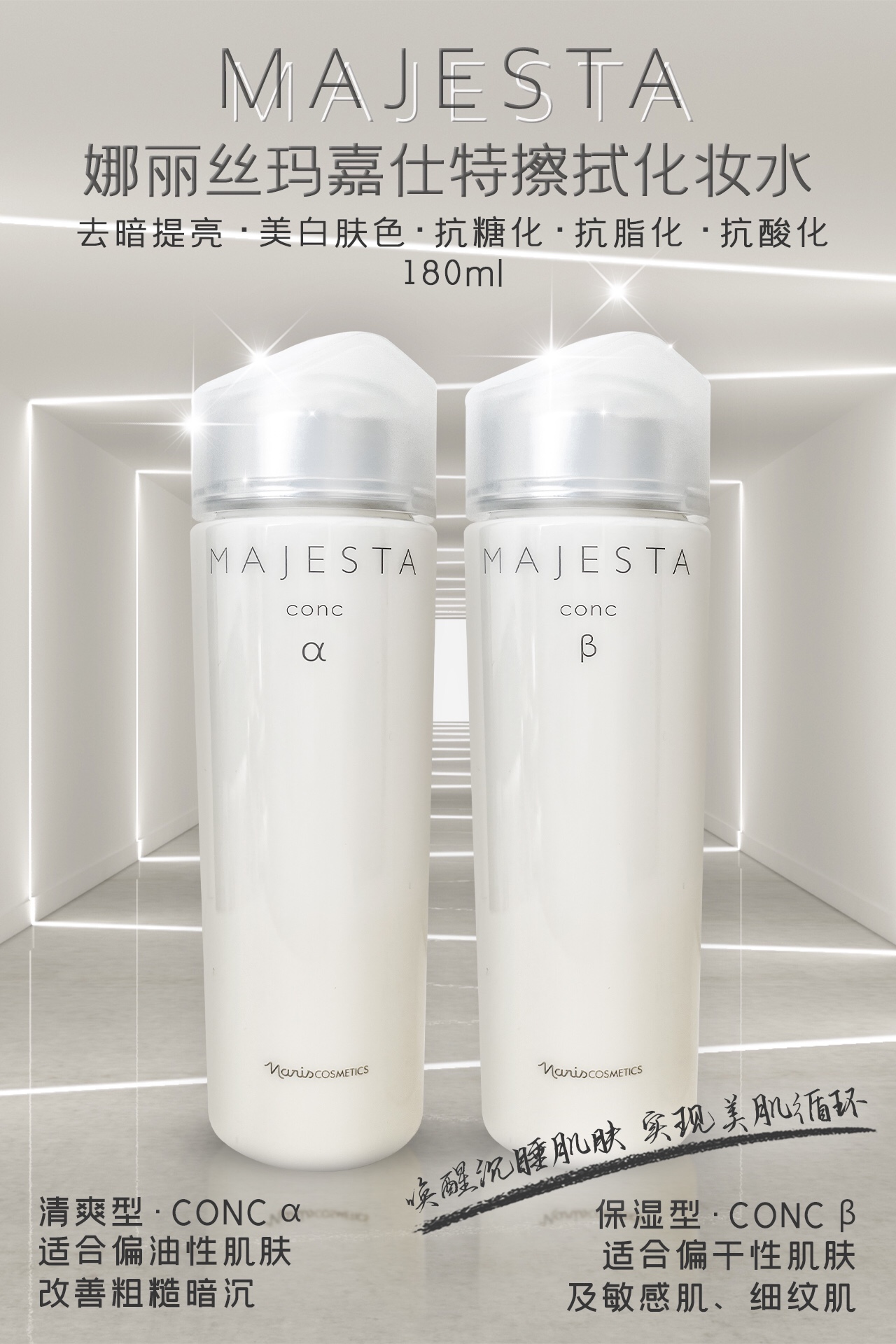 娜丽丝玛嘉仕特擦拭化妆水